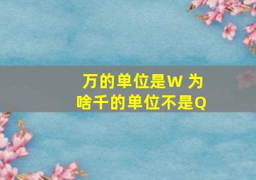 万的单位是W 为啥千的单位不是Q